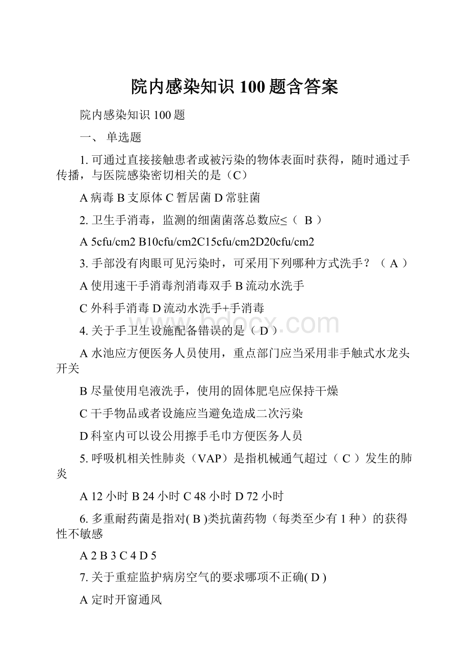 院内感染知识100题含答案.docx