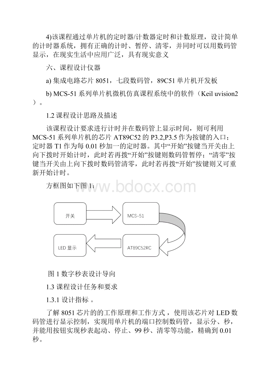 89C51单片机课程设计之秒表设计实验报告.docx_第3页