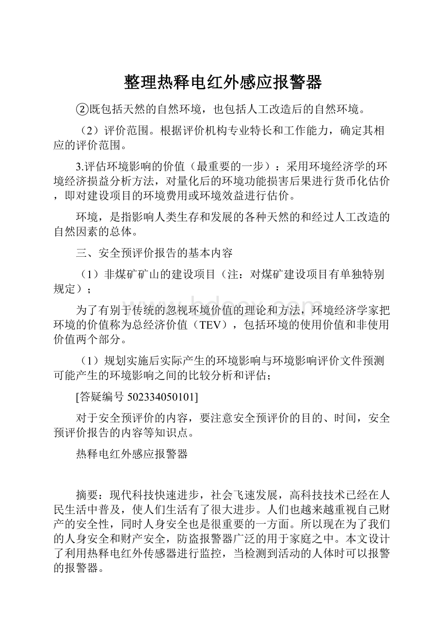 整理热释电红外感应报警器.docx