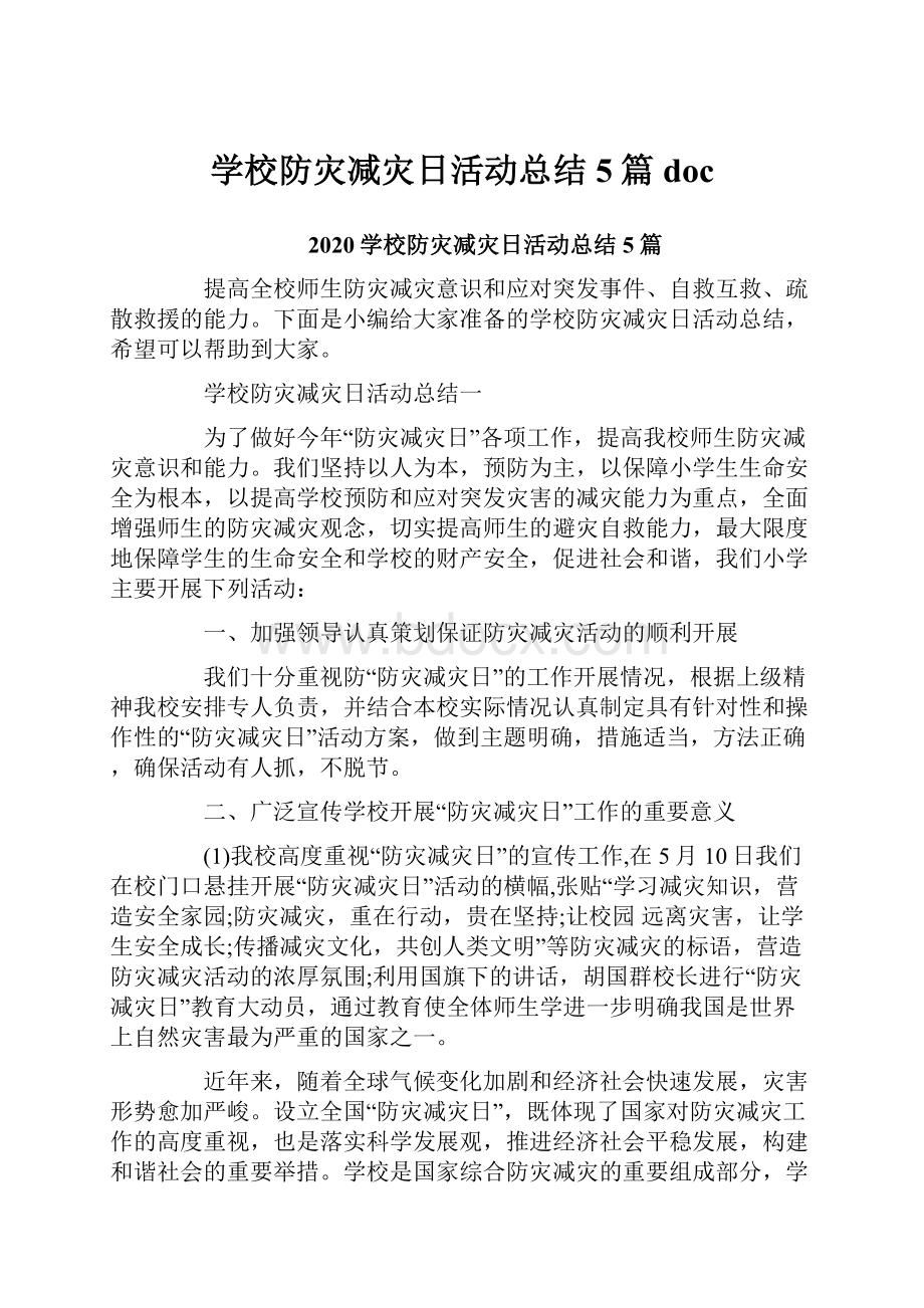 学校防灾减灾日活动总结5篇doc.docx