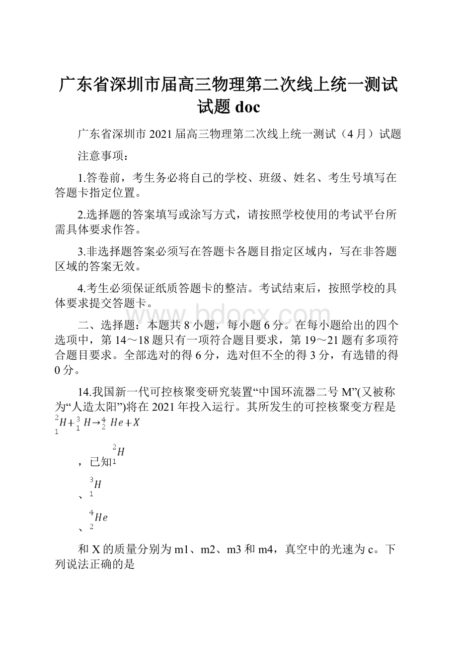 广东省深圳市届高三物理第二次线上统一测试试题doc.docx_第1页