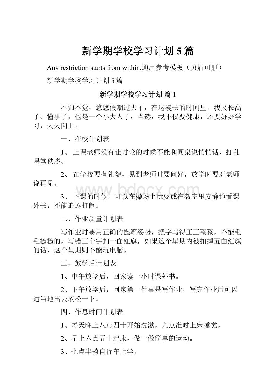 新学期学校学习计划5篇.docx