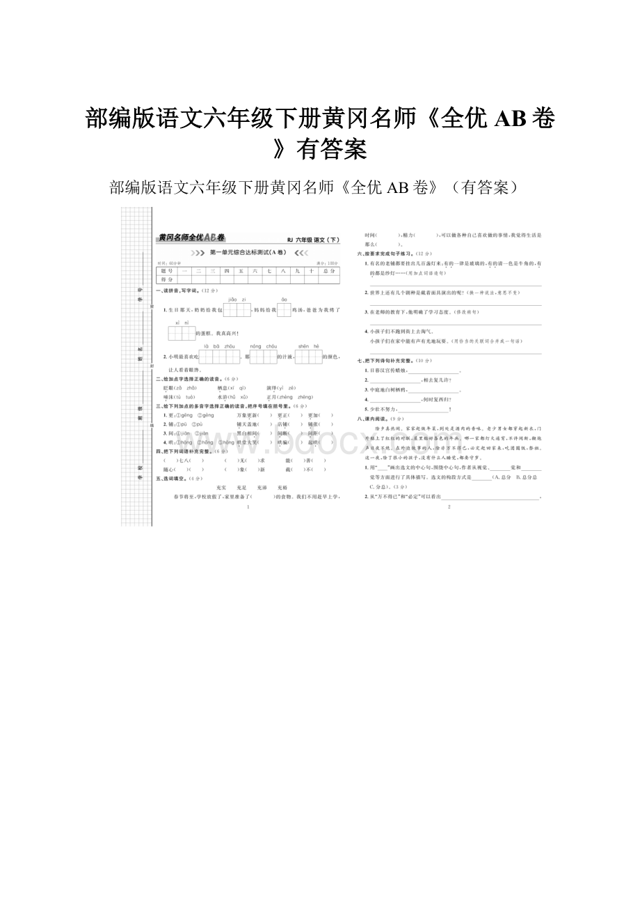 部编版语文六年级下册黄冈名师《全优AB卷》有答案.docx