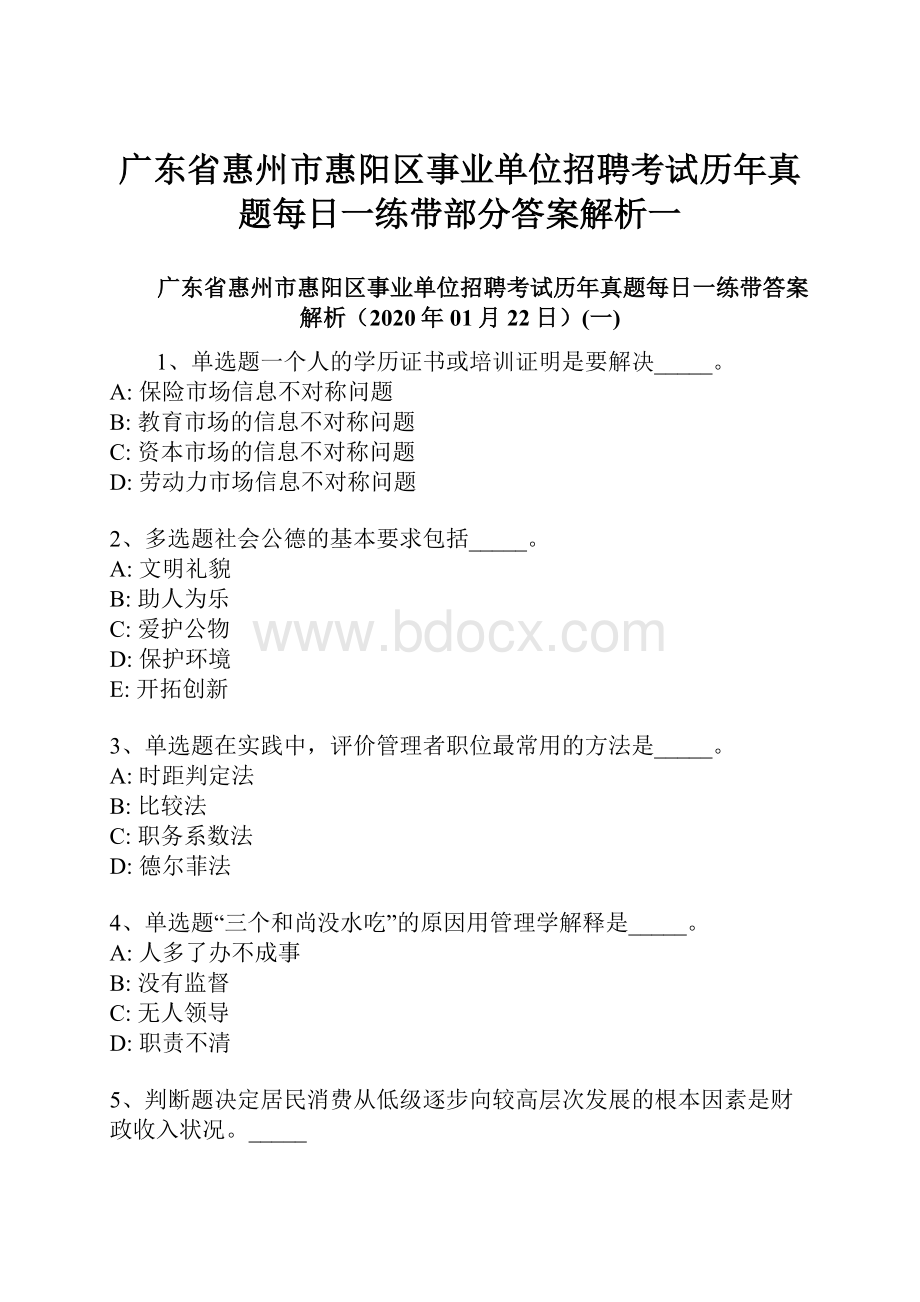 广东省惠州市惠阳区事业单位招聘考试历年真题每日一练带部分答案解析一.docx