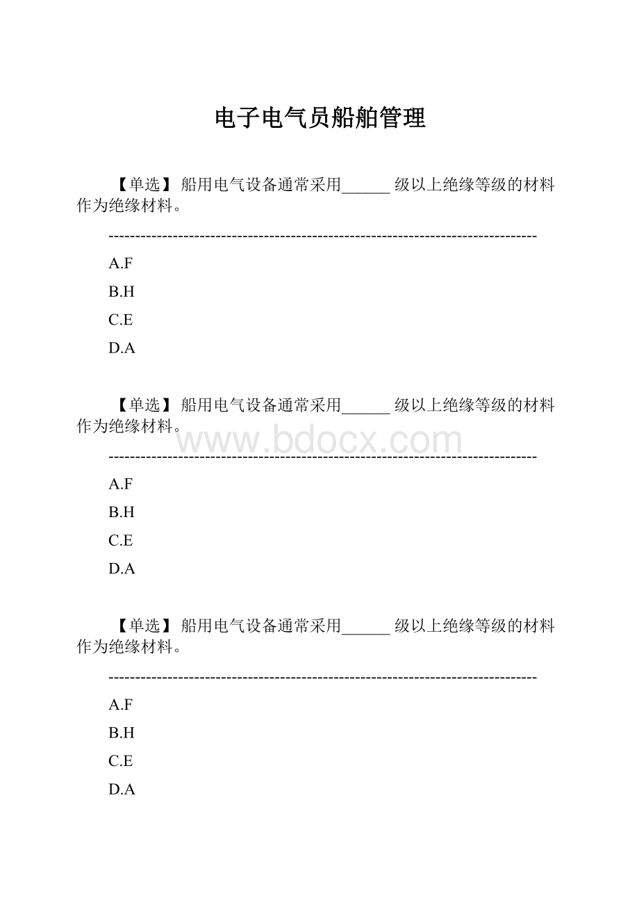 电子电气员船舶管理.docx_第1页