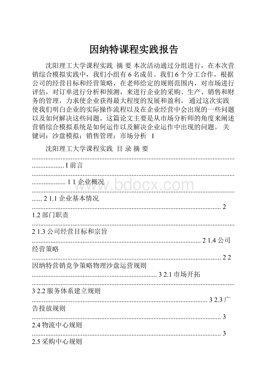 因纳特课程实践报告.docx