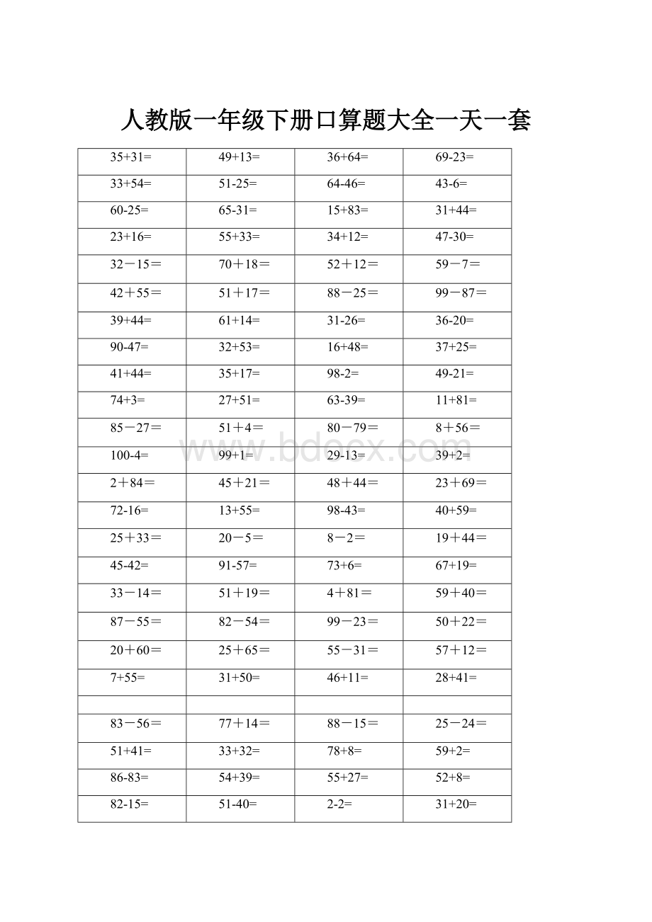 人教版一年级下册口算题大全一天一套.docx