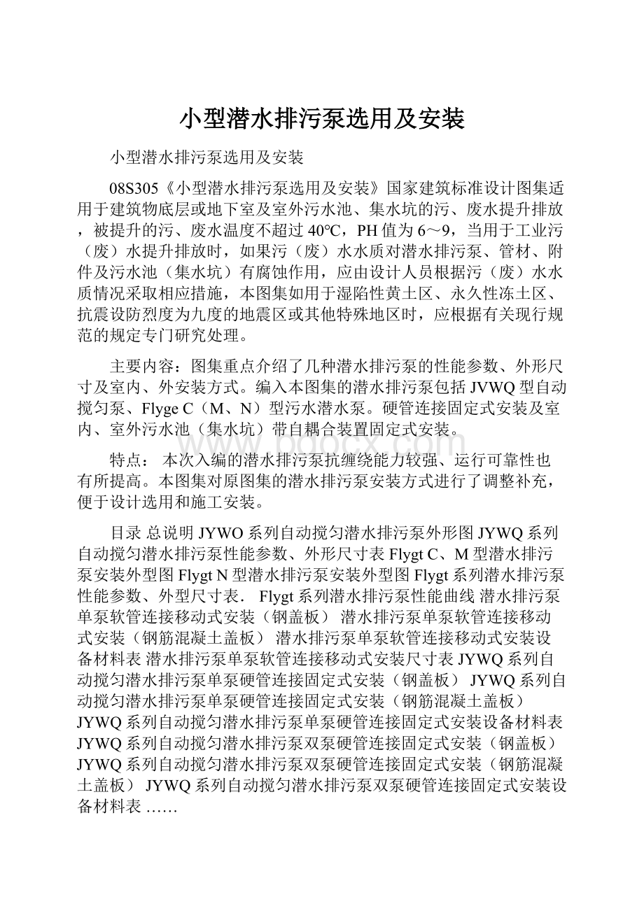 小型潜水排污泵选用及安装.docx