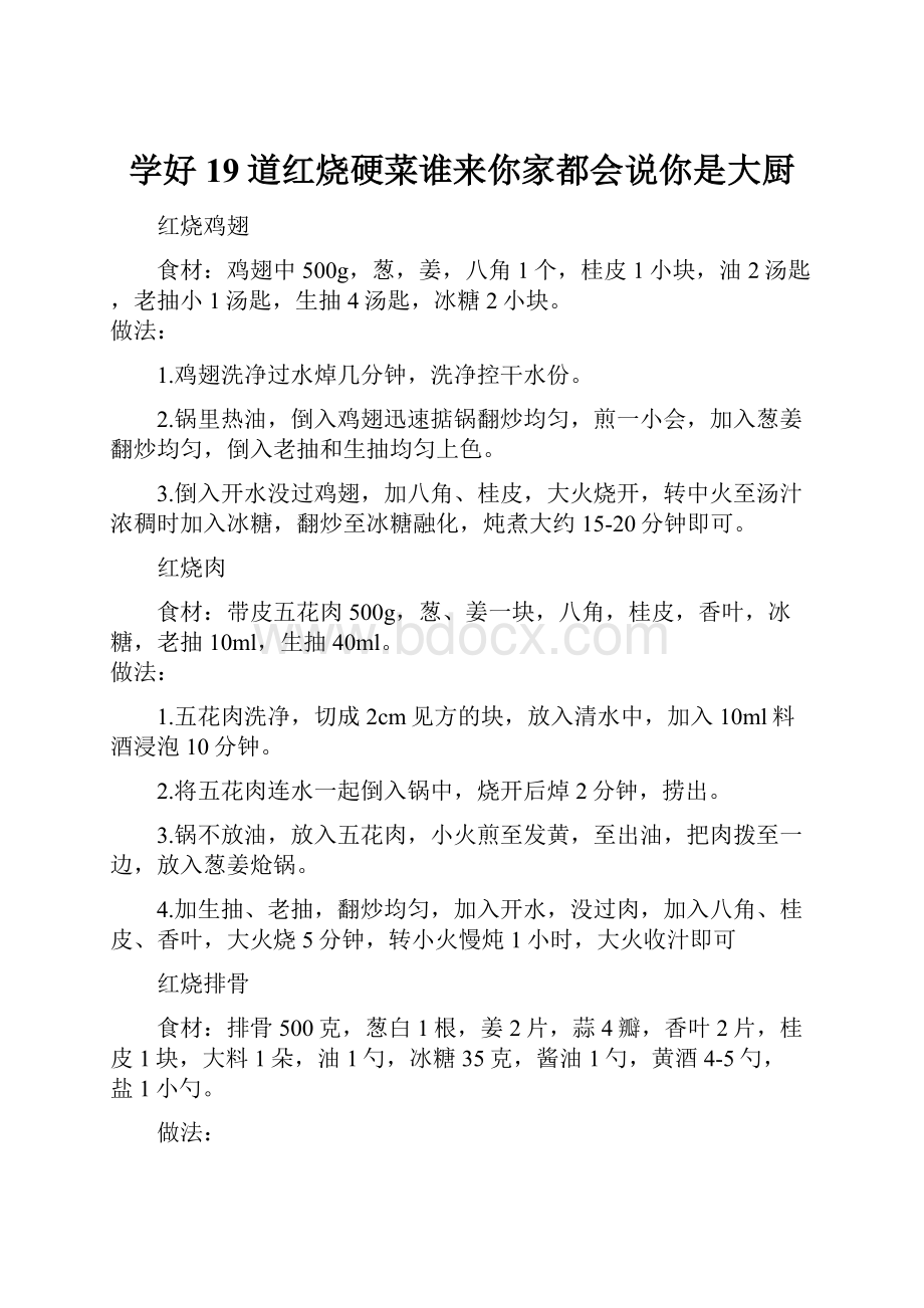 学好19道红烧硬菜谁来你家都会说你是大厨.docx