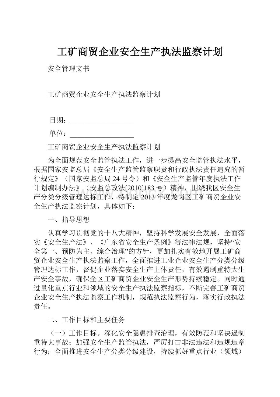 工矿商贸企业安全生产执法监察计划.docx_第1页