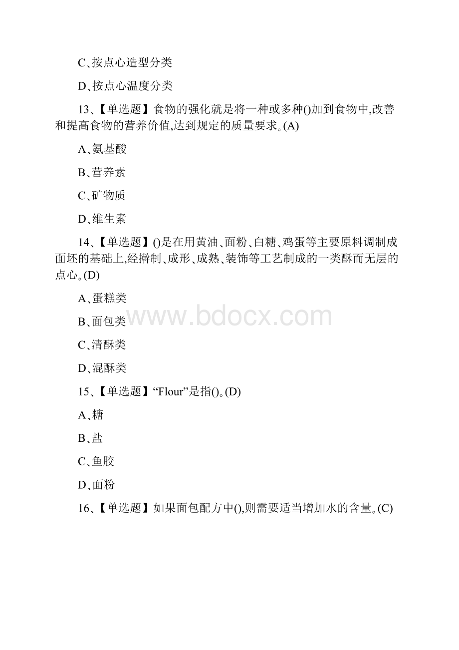 西式面点师初级及格及西式面点师初级考试题.docx_第2页