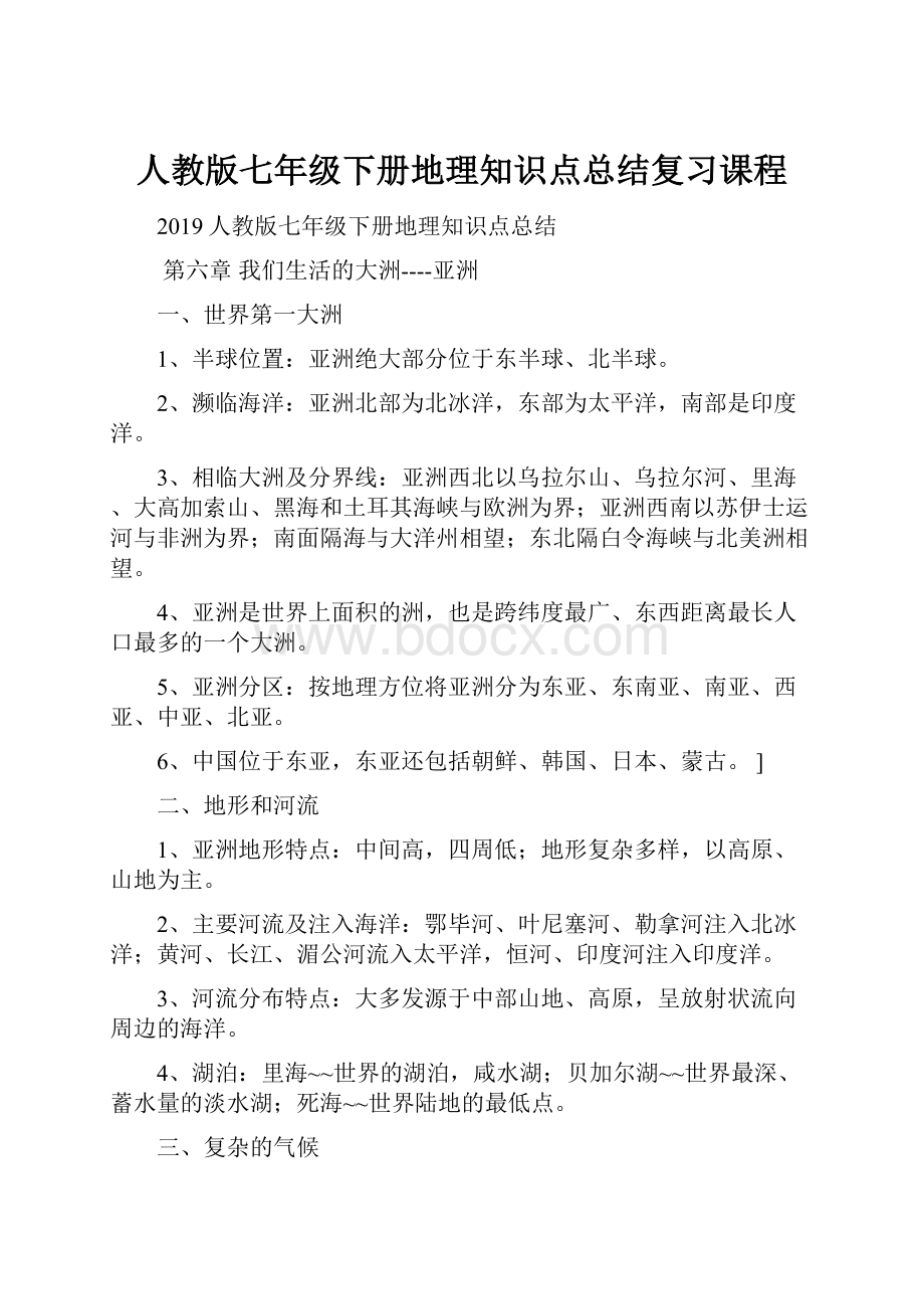 人教版七年级下册地理知识点总结复习课程.docx