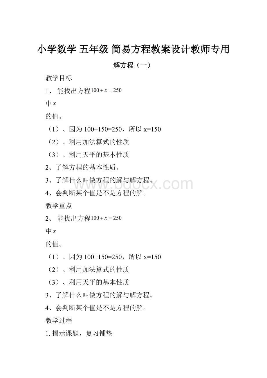 小学数学 五年级 简易方程教案设计教师专用.docx