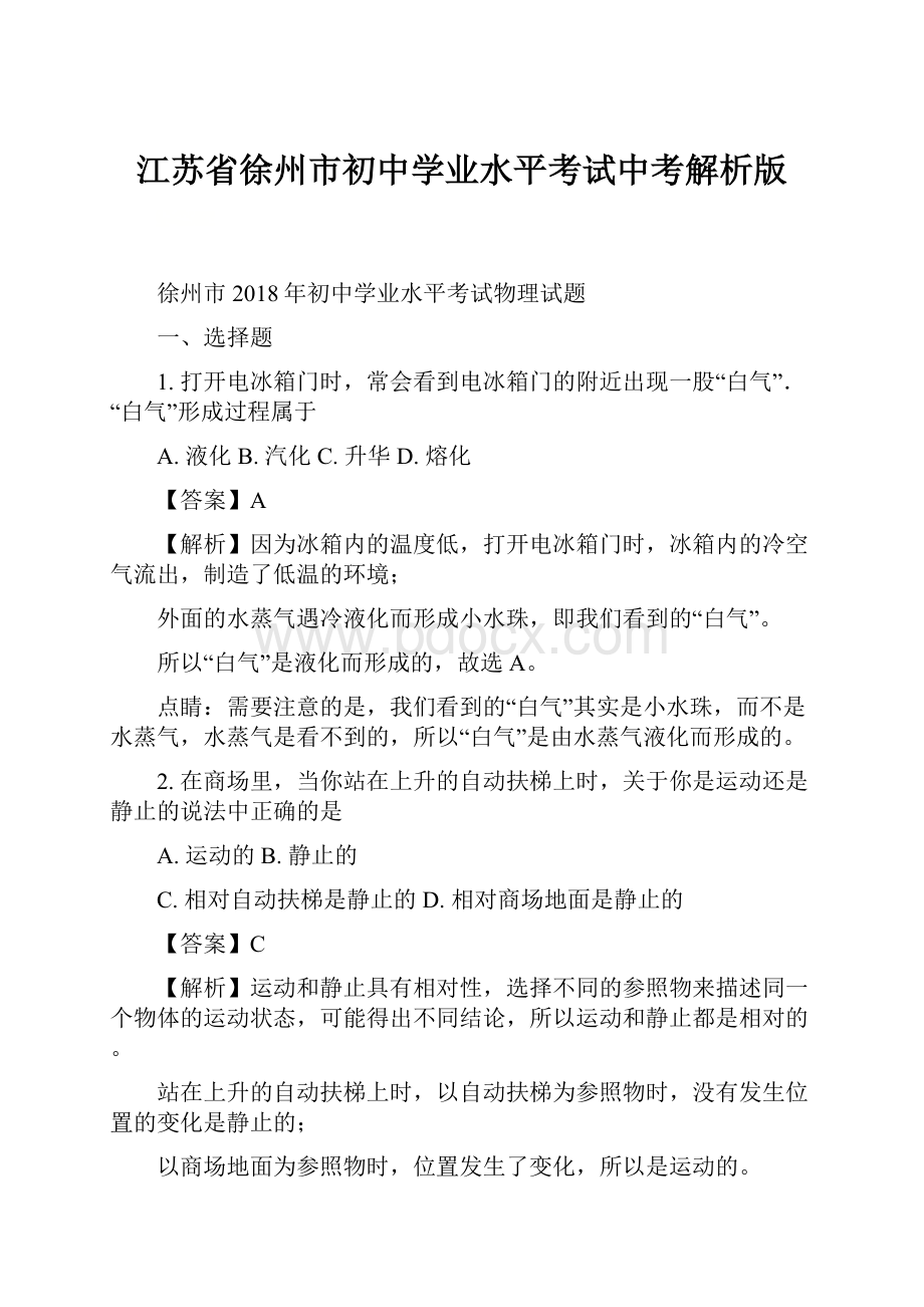 江苏省徐州市初中学业水平考试中考解析版.docx_第1页