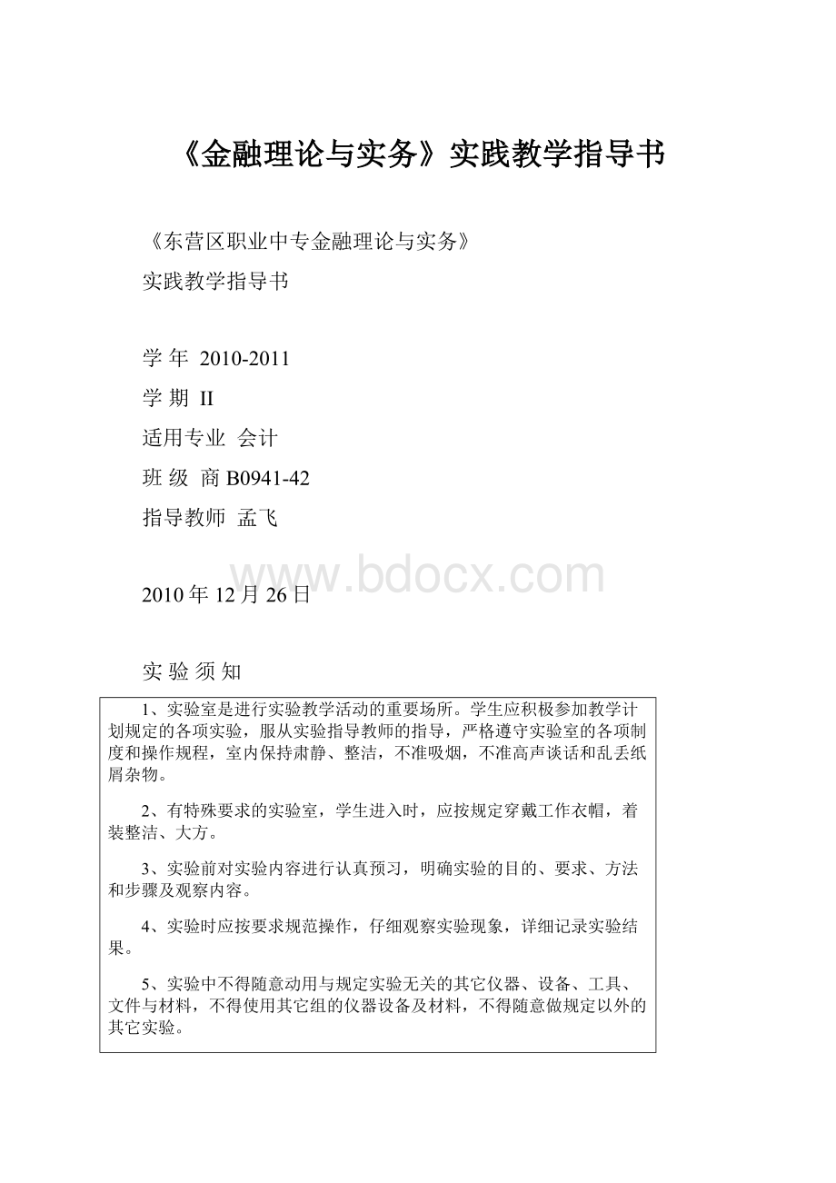 《金融理论与实务》实践教学指导书.docx