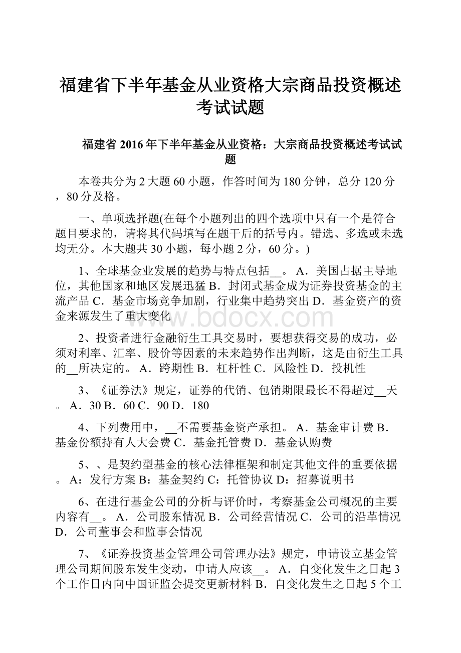 福建省下半年基金从业资格大宗商品投资概述考试试题.docx