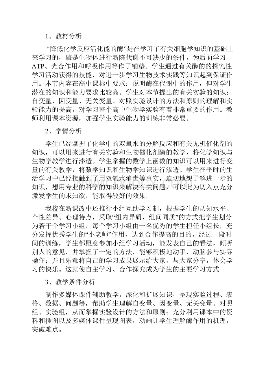 《降低化学反应活化能的酶》教学设计.docx_第2页