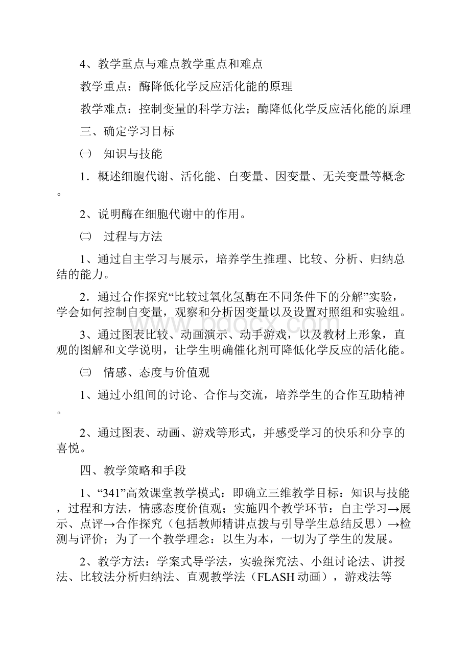 《降低化学反应活化能的酶》教学设计.docx_第3页