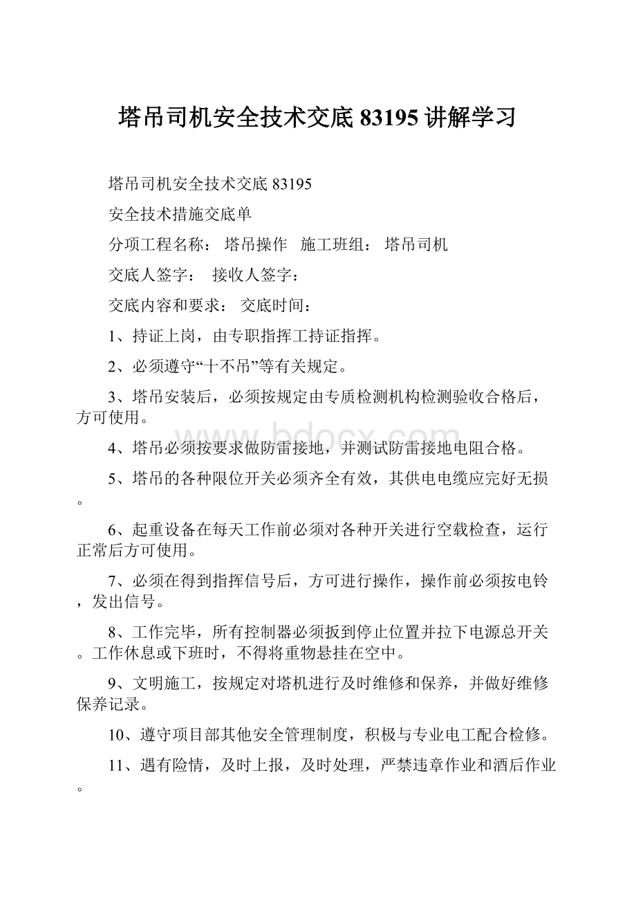 塔吊司机安全技术交底83195讲解学习.docx_第1页