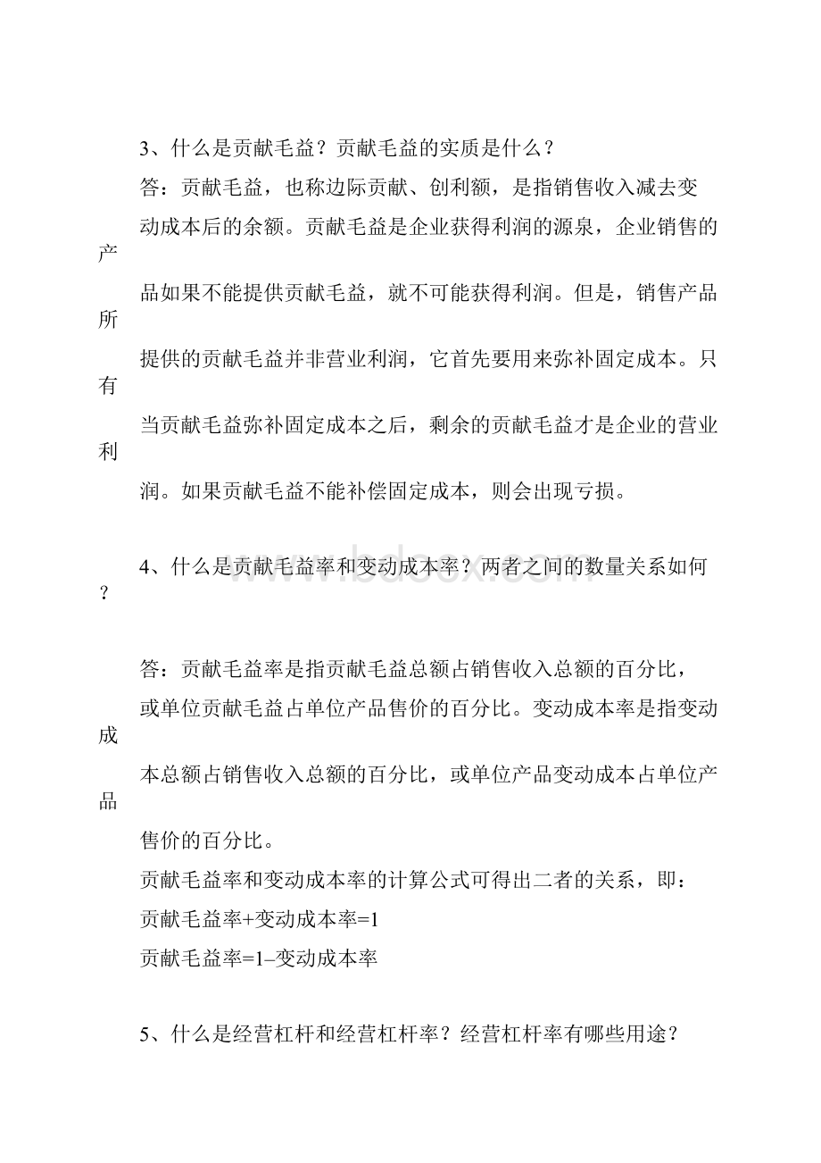 管理会计白玉芳第三章本量利分析思考题与练习题参考答案.docx_第3页