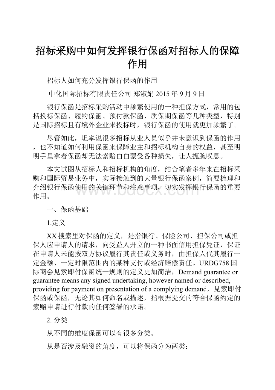 招标采购中如何发挥银行保函对招标人的保障作用.docx