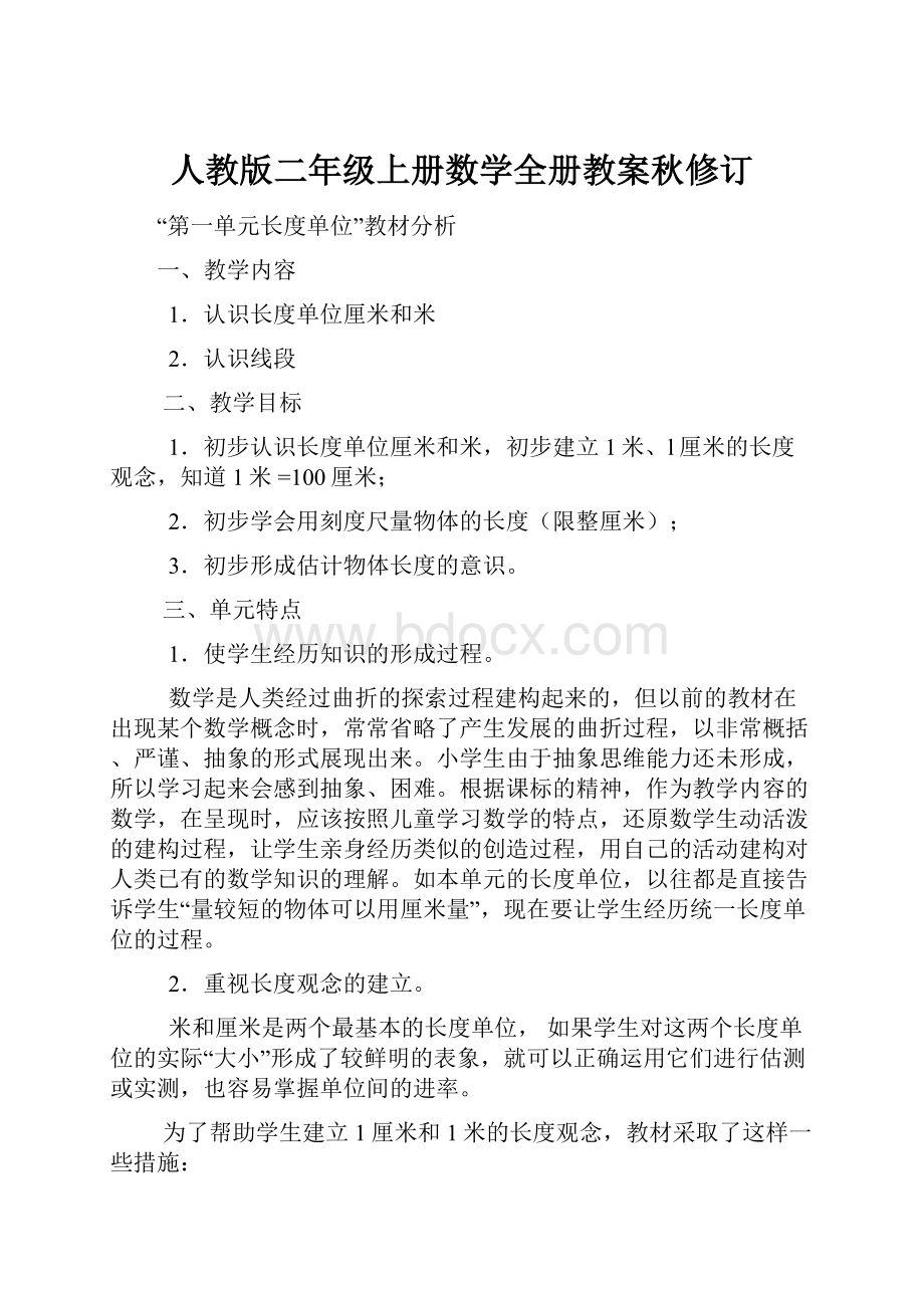 人教版二年级上册数学全册教案秋修订.docx