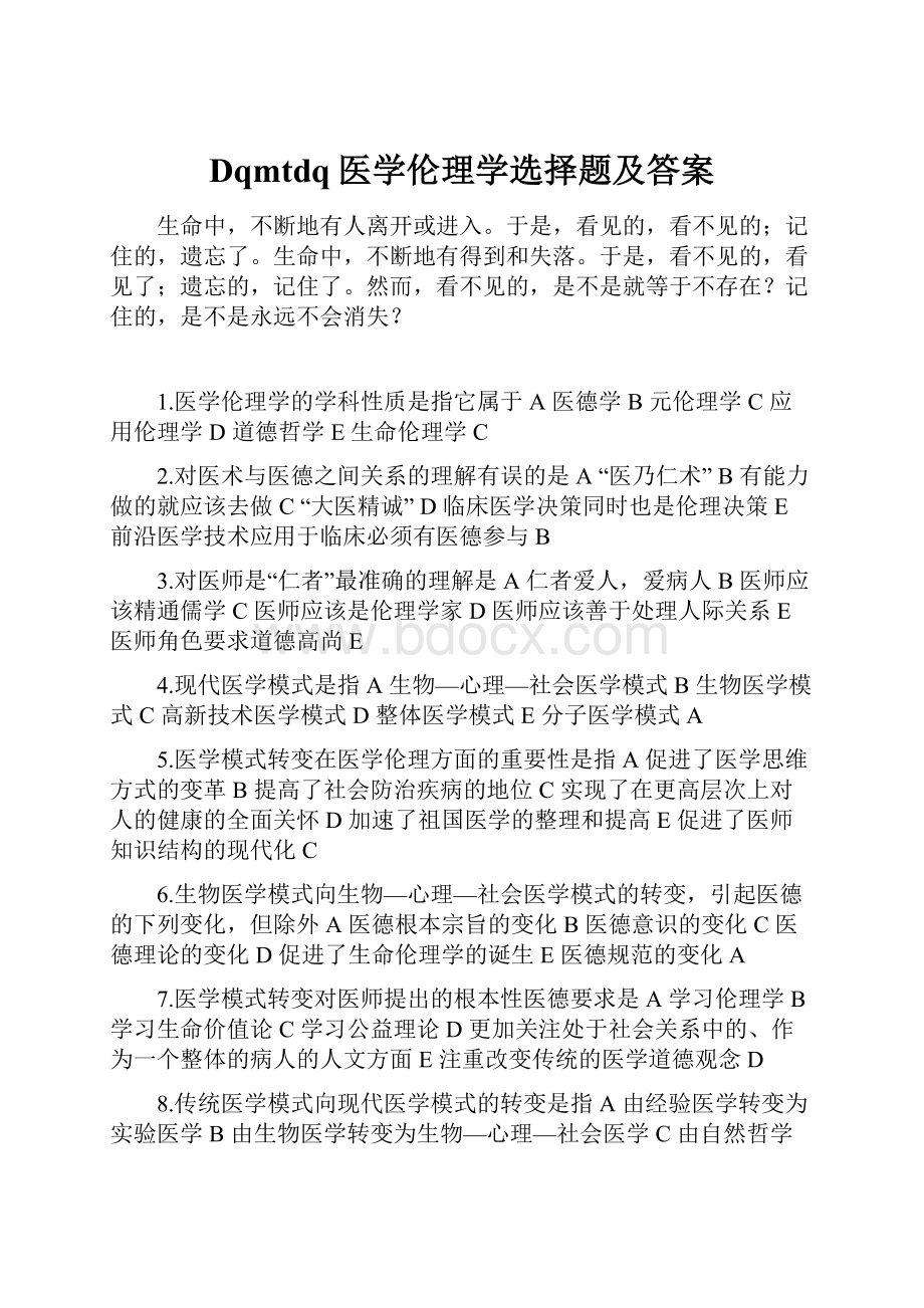 Dqmtdq医学伦理学选择题及答案.docx_第1页