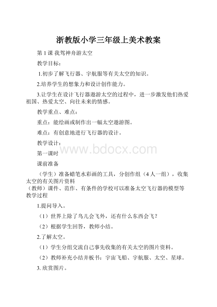 浙教版小学三年级上美术教案.docx