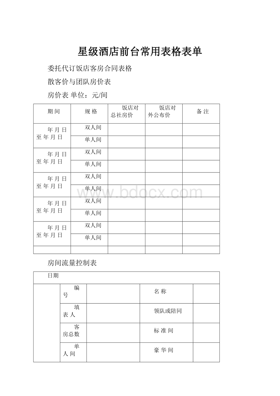 星级酒店前台常用表格表单.docx_第1页