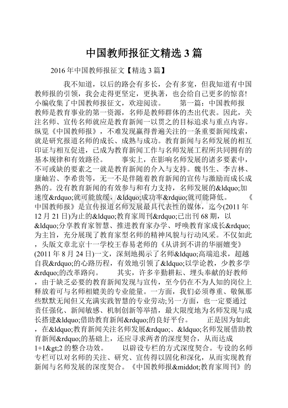 中国教师报征文精选3篇.docx_第1页