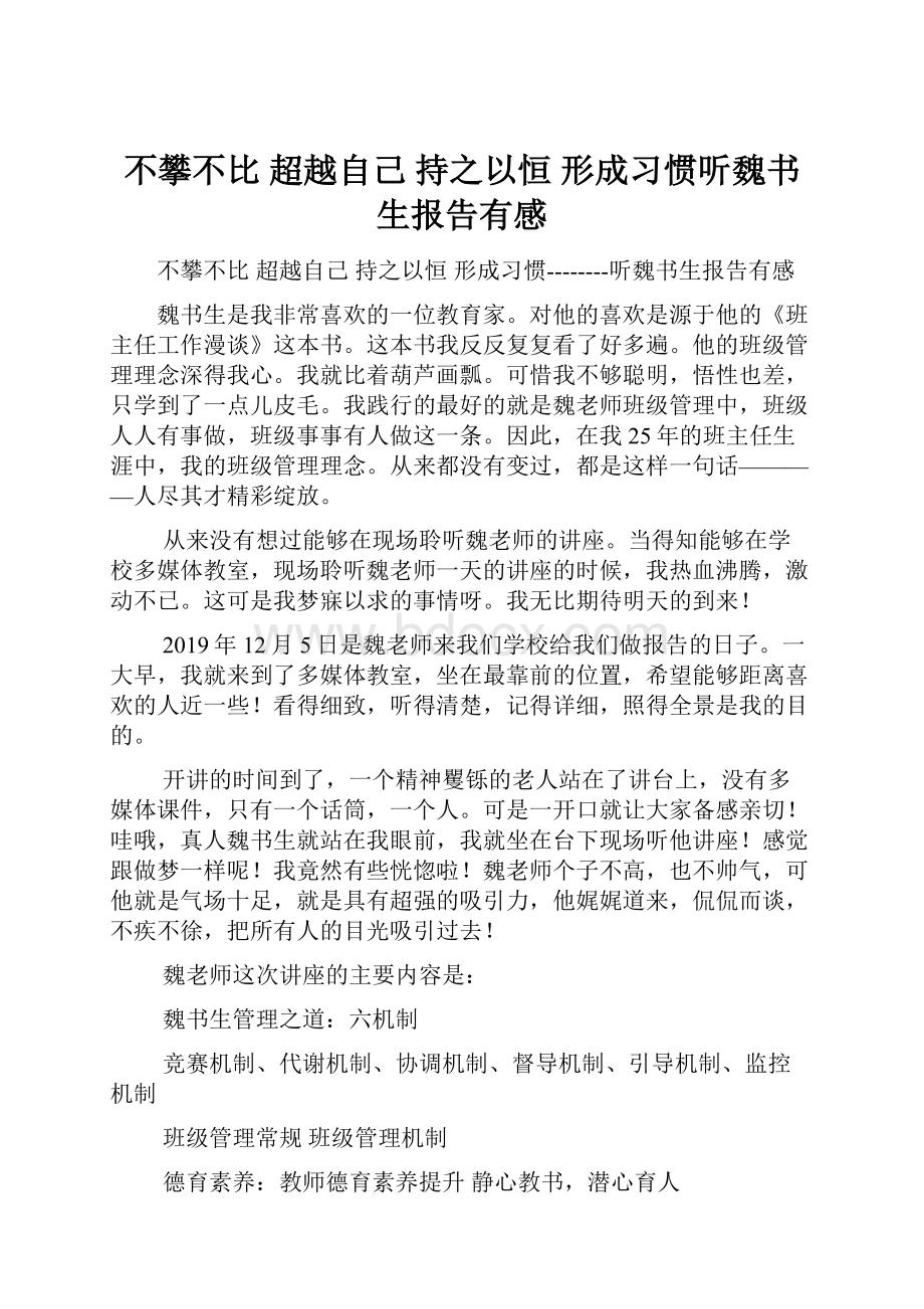 不攀不比 超越自己持之以恒形成习惯听魏书生报告有感.docx