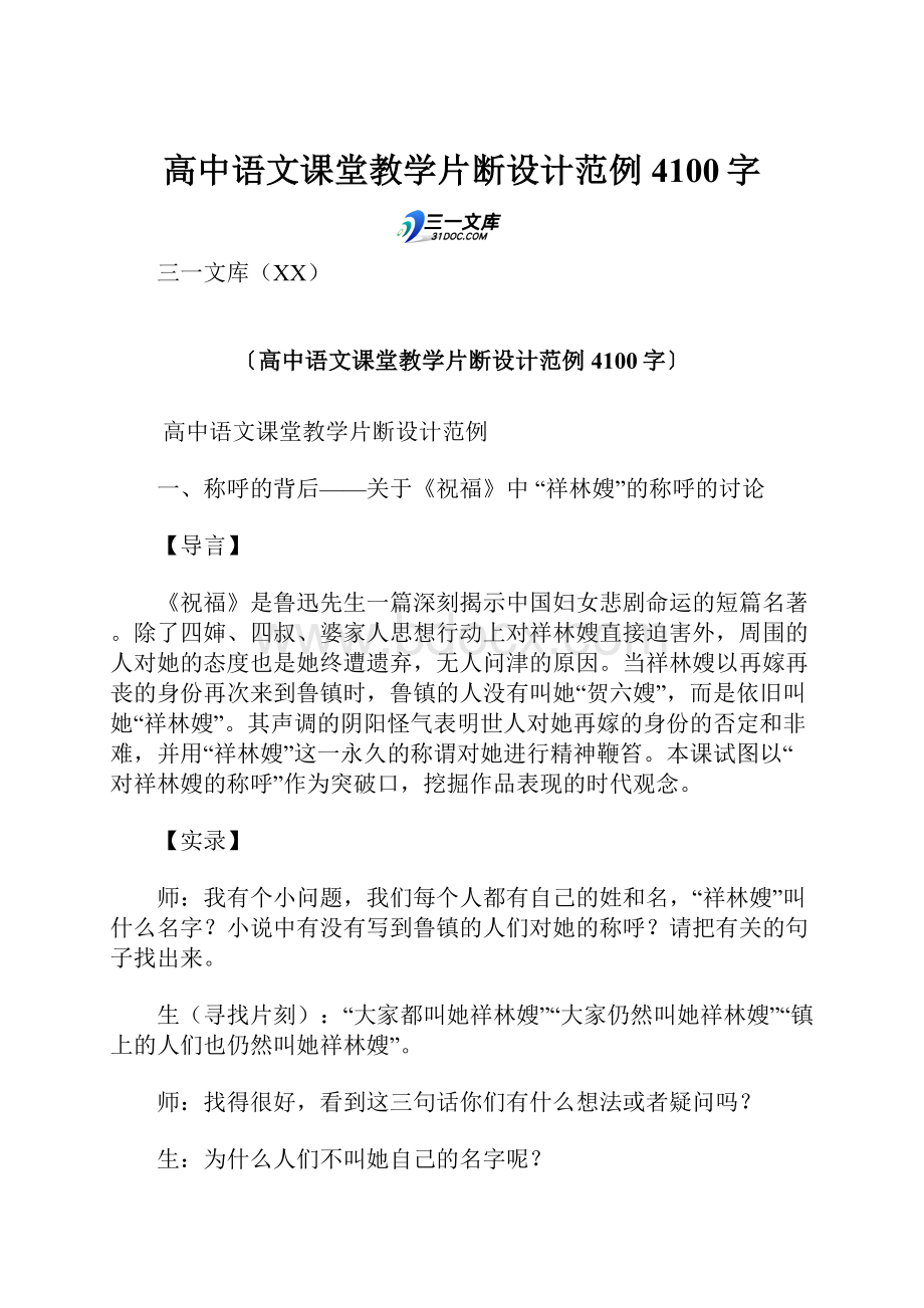 高中语文课堂教学片断设计范例 4100字.docx