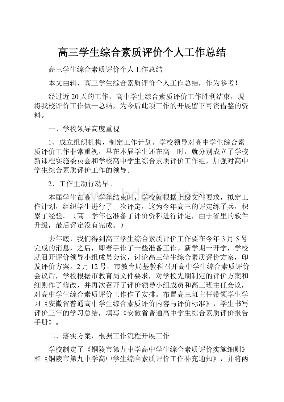 高三学生综合素质评价个人工作总结.docx