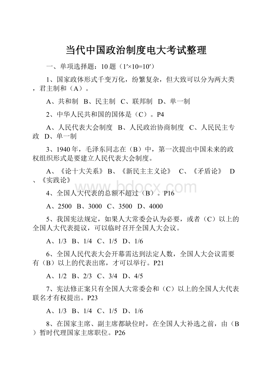 当代中国政治制度电大考试整理.docx