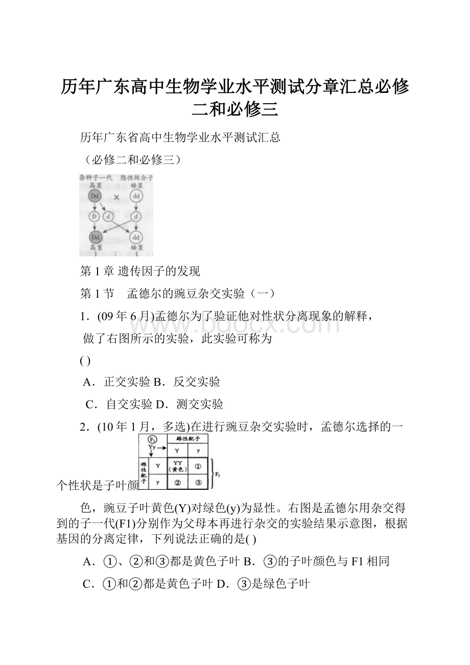 历年广东高中生物学业水平测试分章汇总必修二和必修三.docx