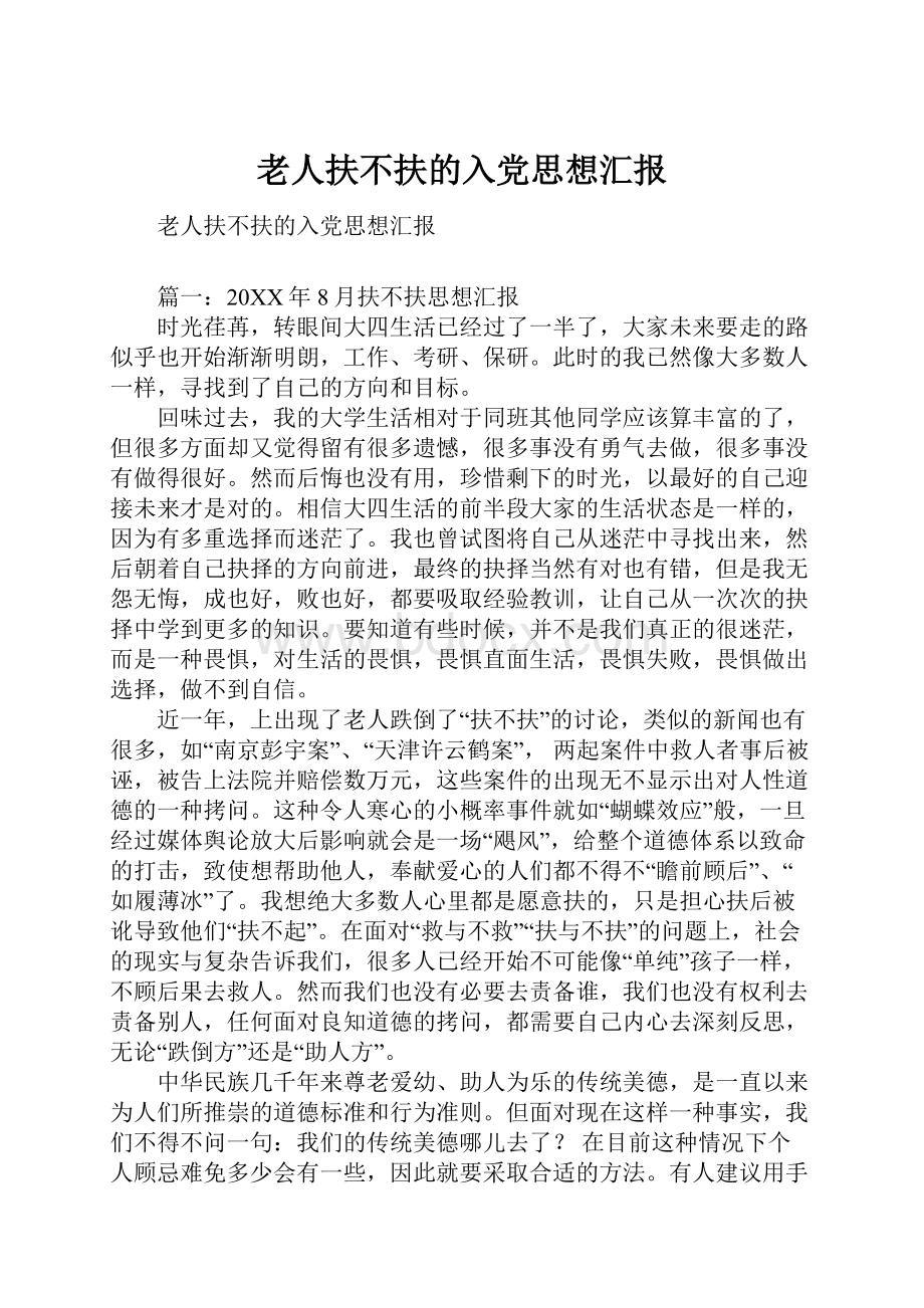 老人扶不扶的入党思想汇报.docx