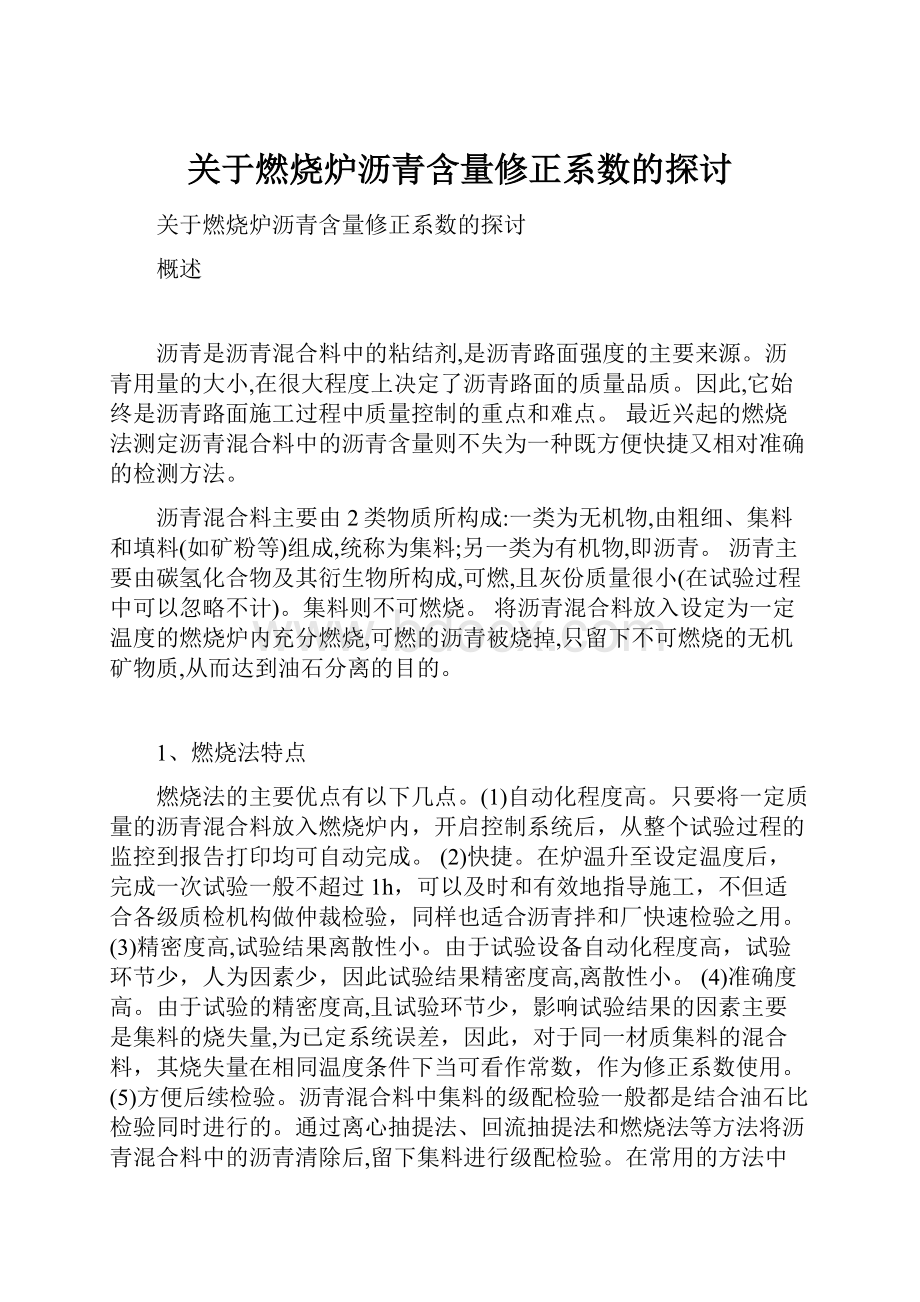 关于燃烧炉沥青含量修正系数的探讨.docx_第1页