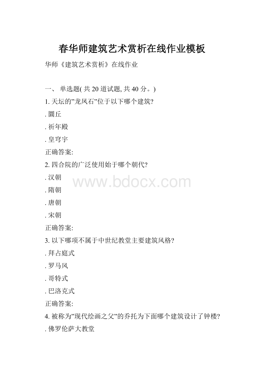 春华师建筑艺术赏析在线作业模板.docx