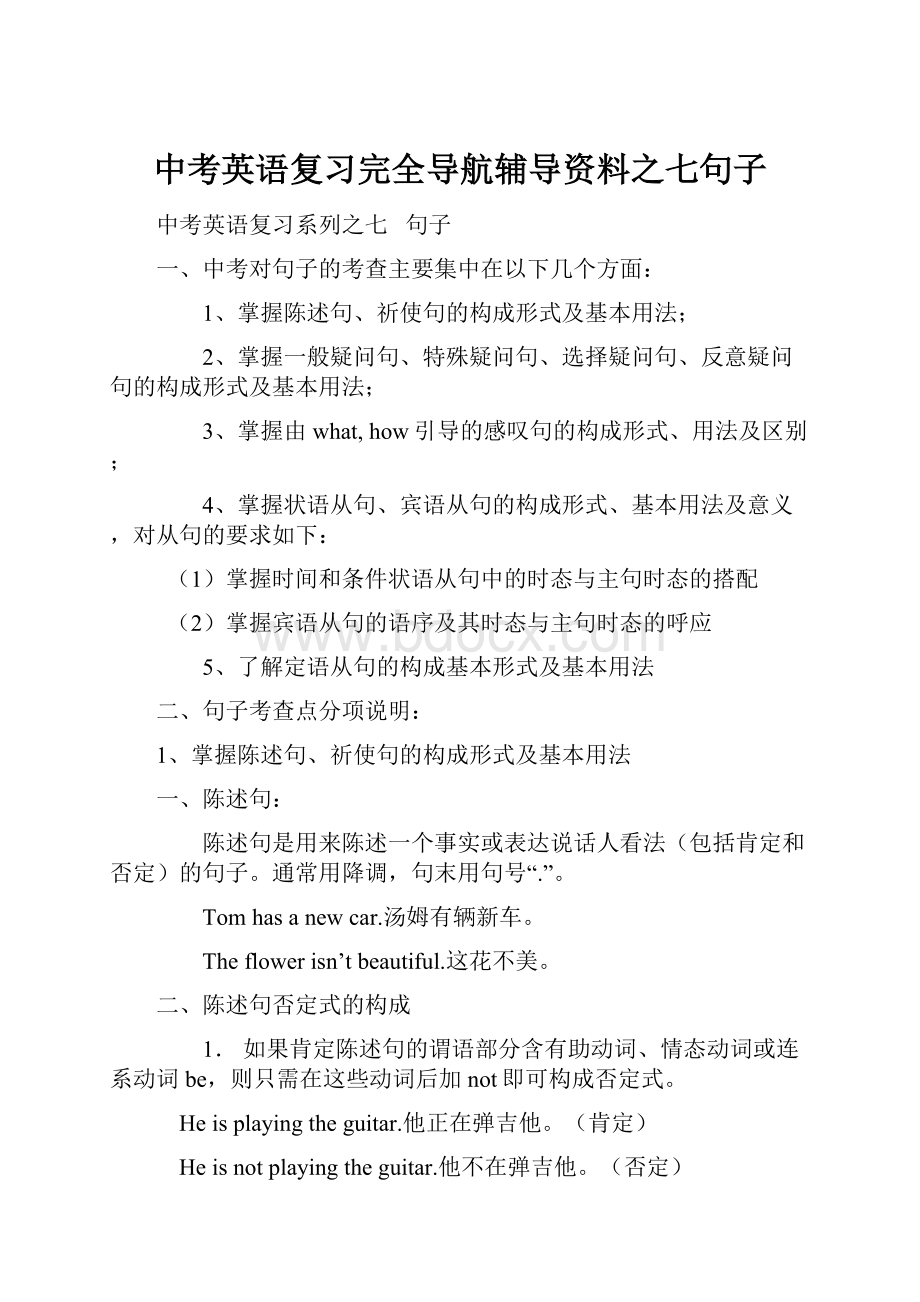 中考英语复习完全导航辅导资料之七句子.docx