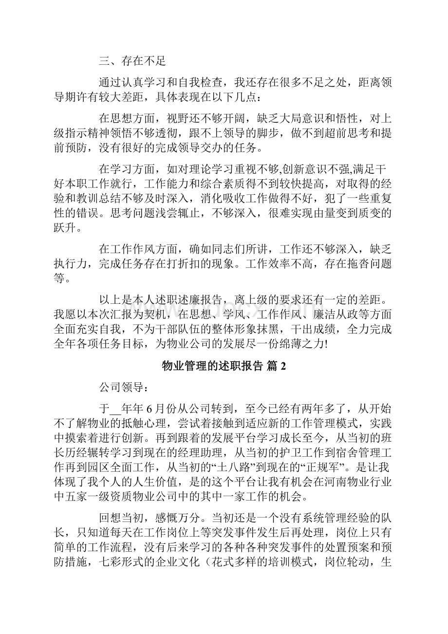 关于物业管理的述职报告三篇.docx_第3页