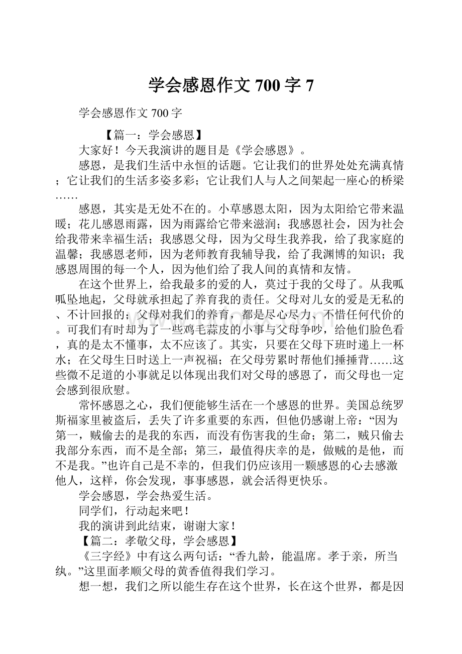 学会感恩作文700字7.docx_第1页