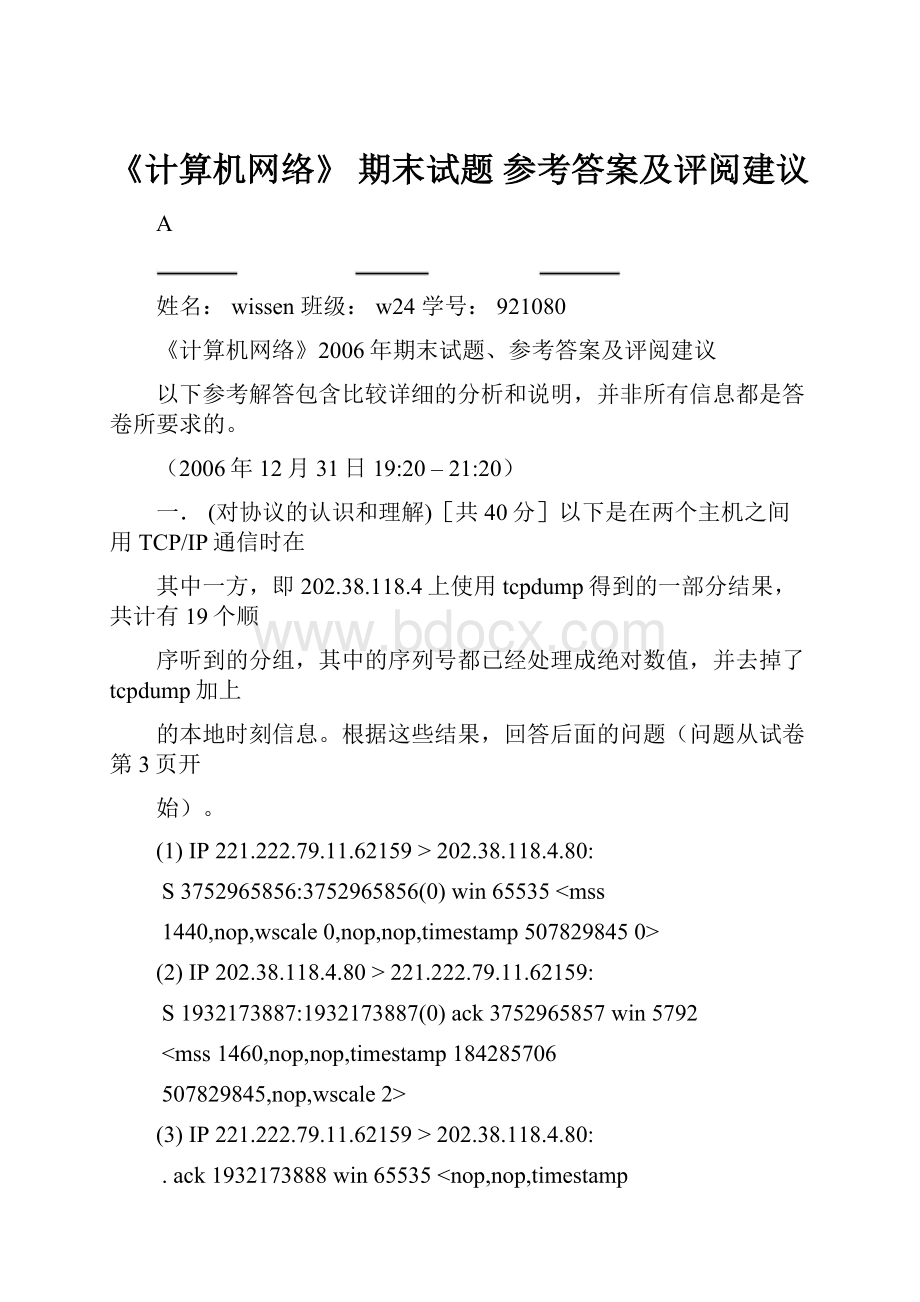 《计算机网络》 期末试题 参考答案及评阅建议.docx