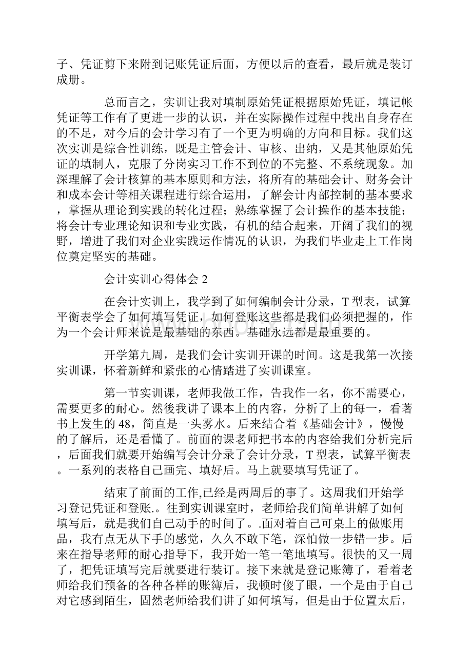 会计实训心得体会通用8篇.docx_第3页