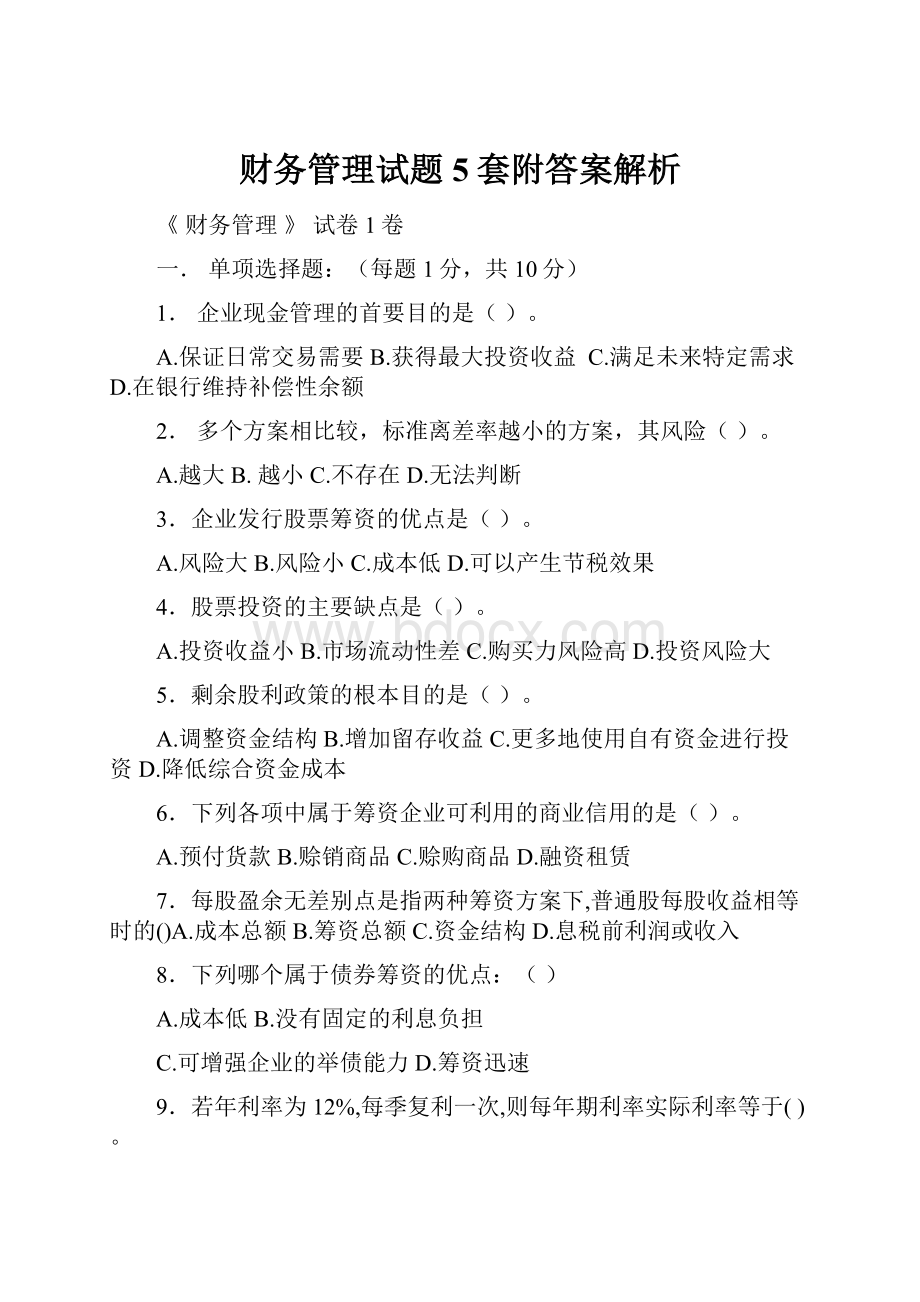 财务管理试题5套附答案解析.docx