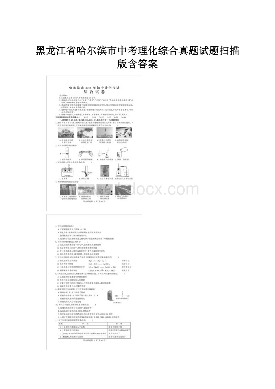 黑龙江省哈尔滨市中考理化综合真题试题扫描版含答案.docx