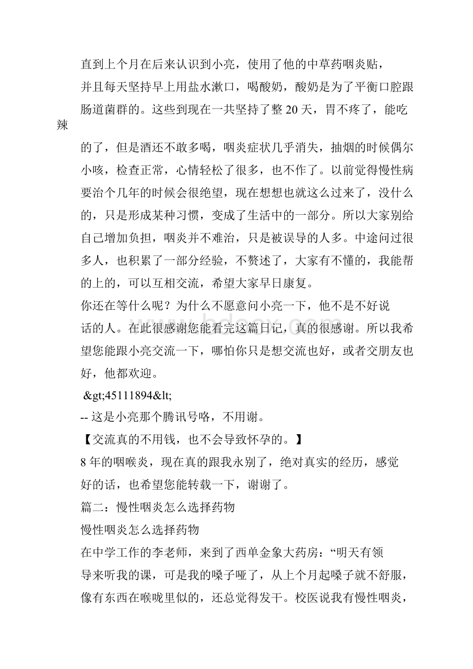 慢性咽炎吃什么药好适合慢性咽炎的药.docx_第3页