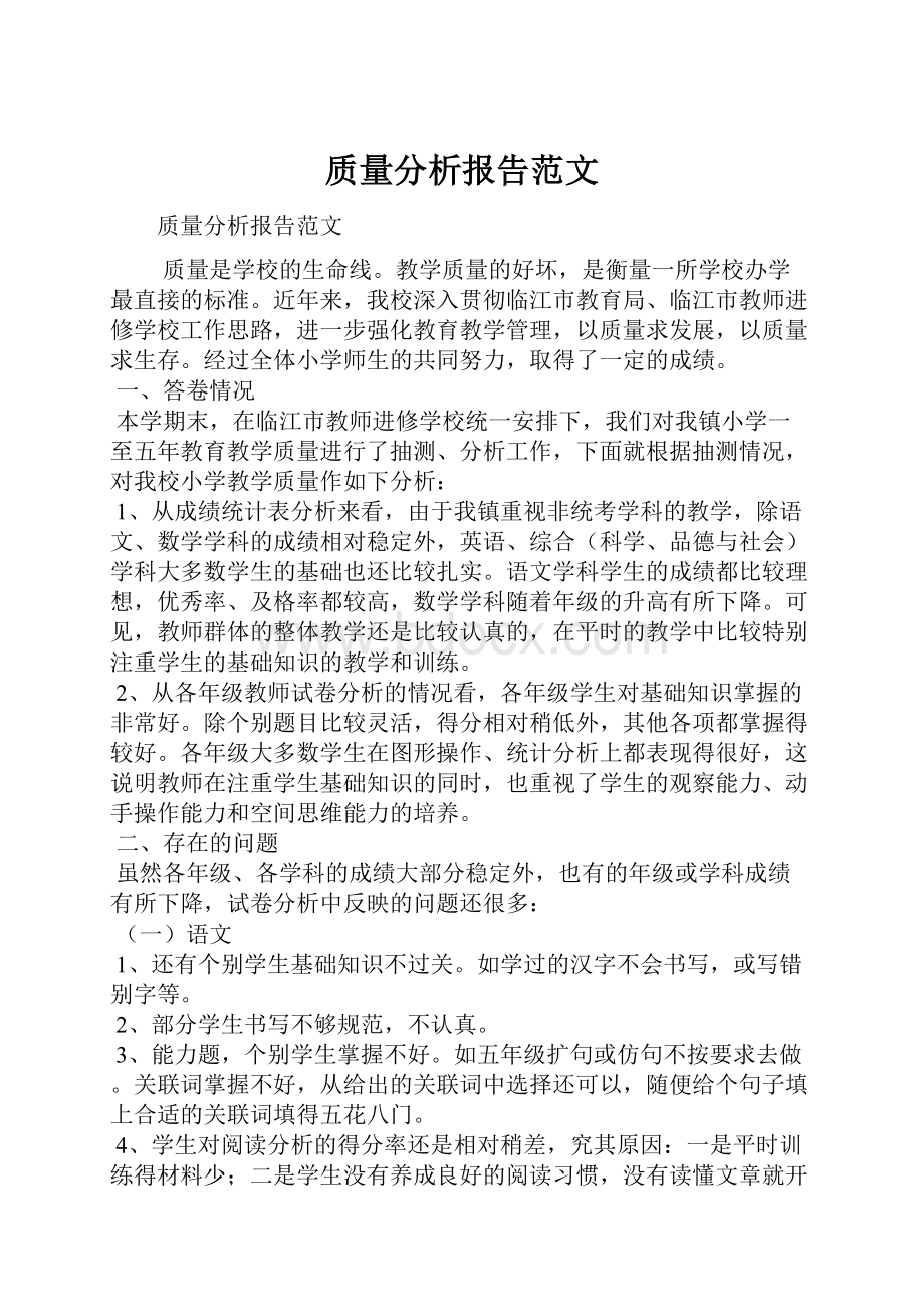 质量分析报告范文.docx