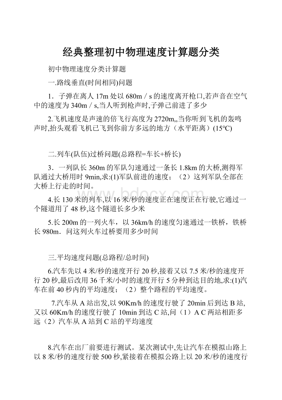 经典整理初中物理速度计算题分类.docx