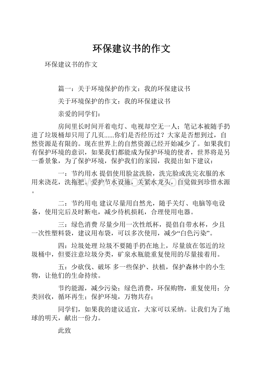 环保建议书的作文.docx