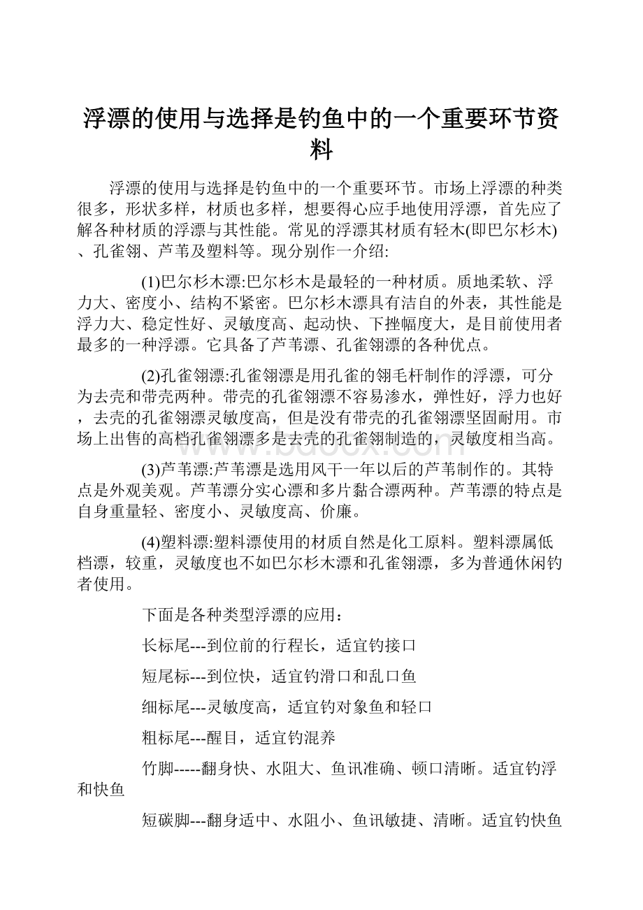 浮漂的使用与选择是钓鱼中的一个重要环节资料.docx_第1页